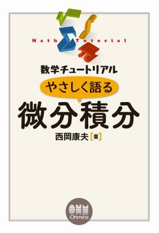 数学チュートリアル やさしく語る 微分積分