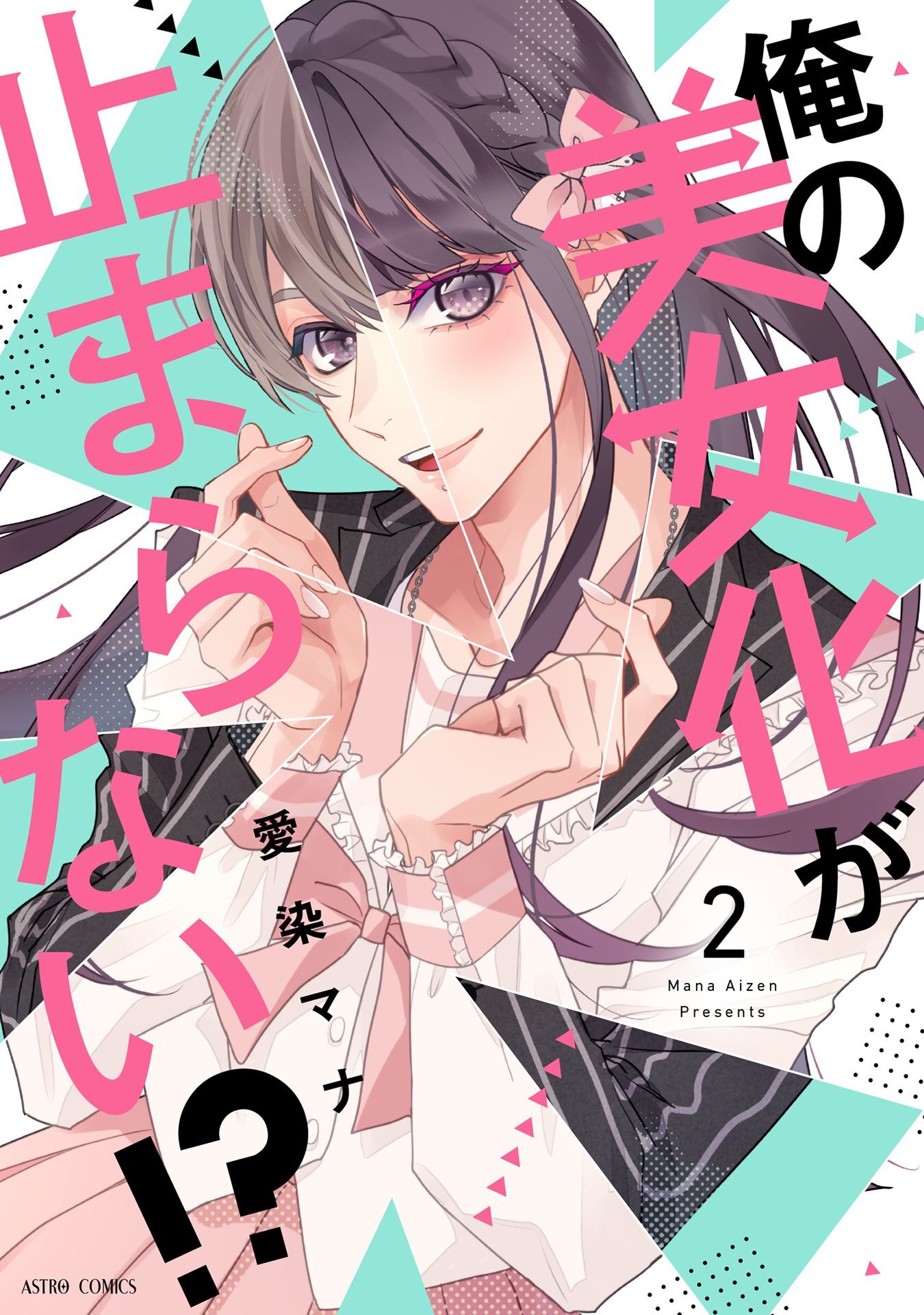 俺の美女化が止まらない！？