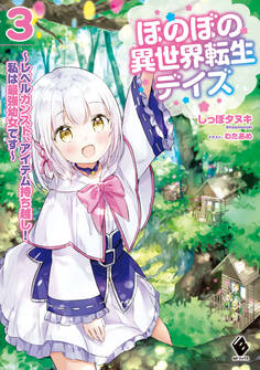 ほのぼの異世界転生デイズ ~レベルカンスト、アイテム持ち越し! 私は最強幼女です~