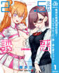 2.5次元の誘惑【期間限定無料】 1