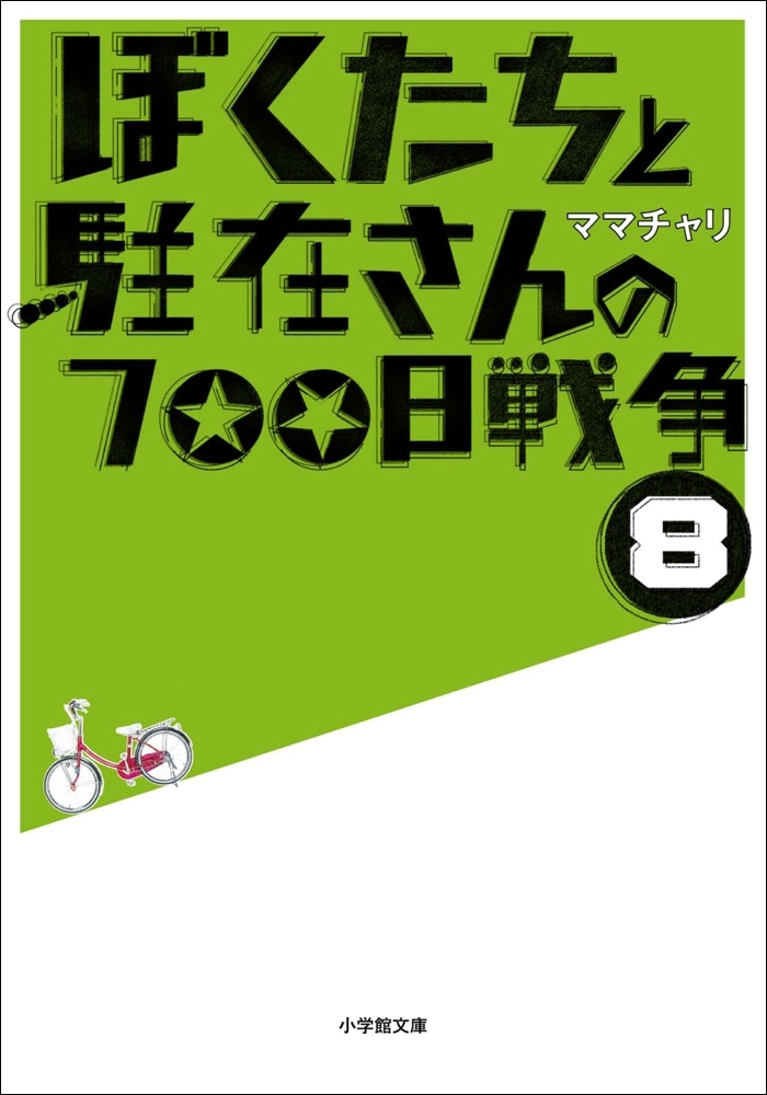 ぼくたちと駐在さんの700日戦争8