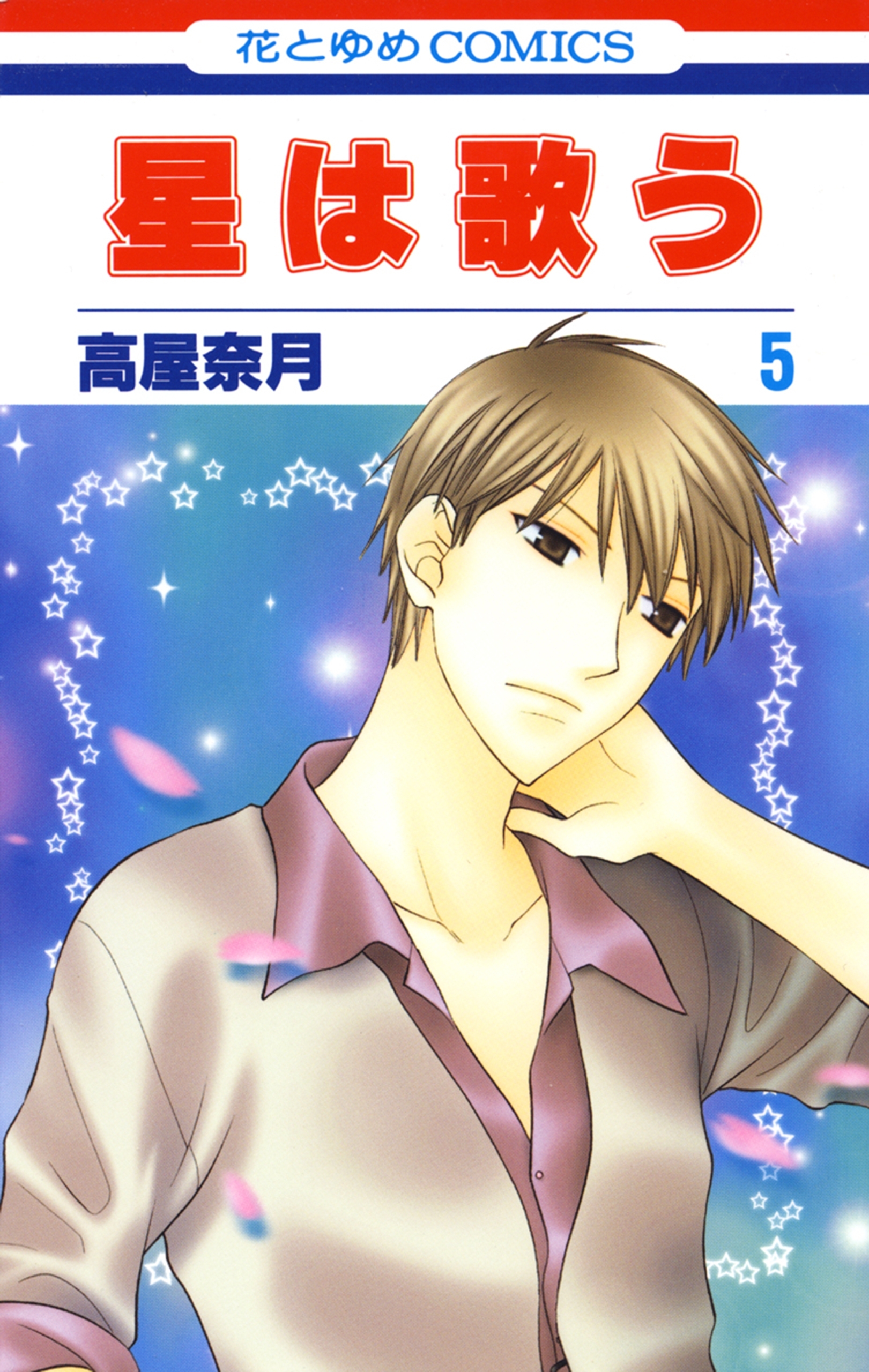 星は歌う（５）