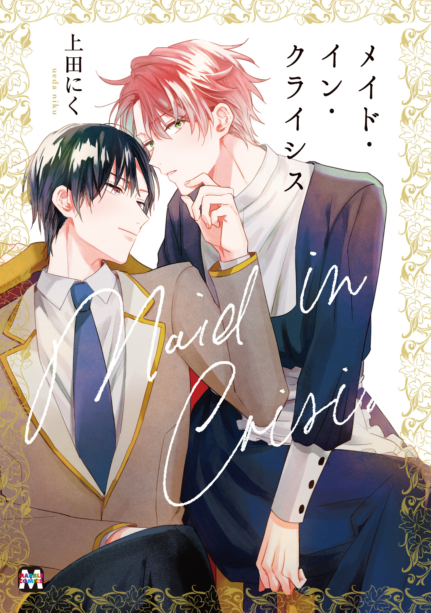 メイド・イン・クライシス