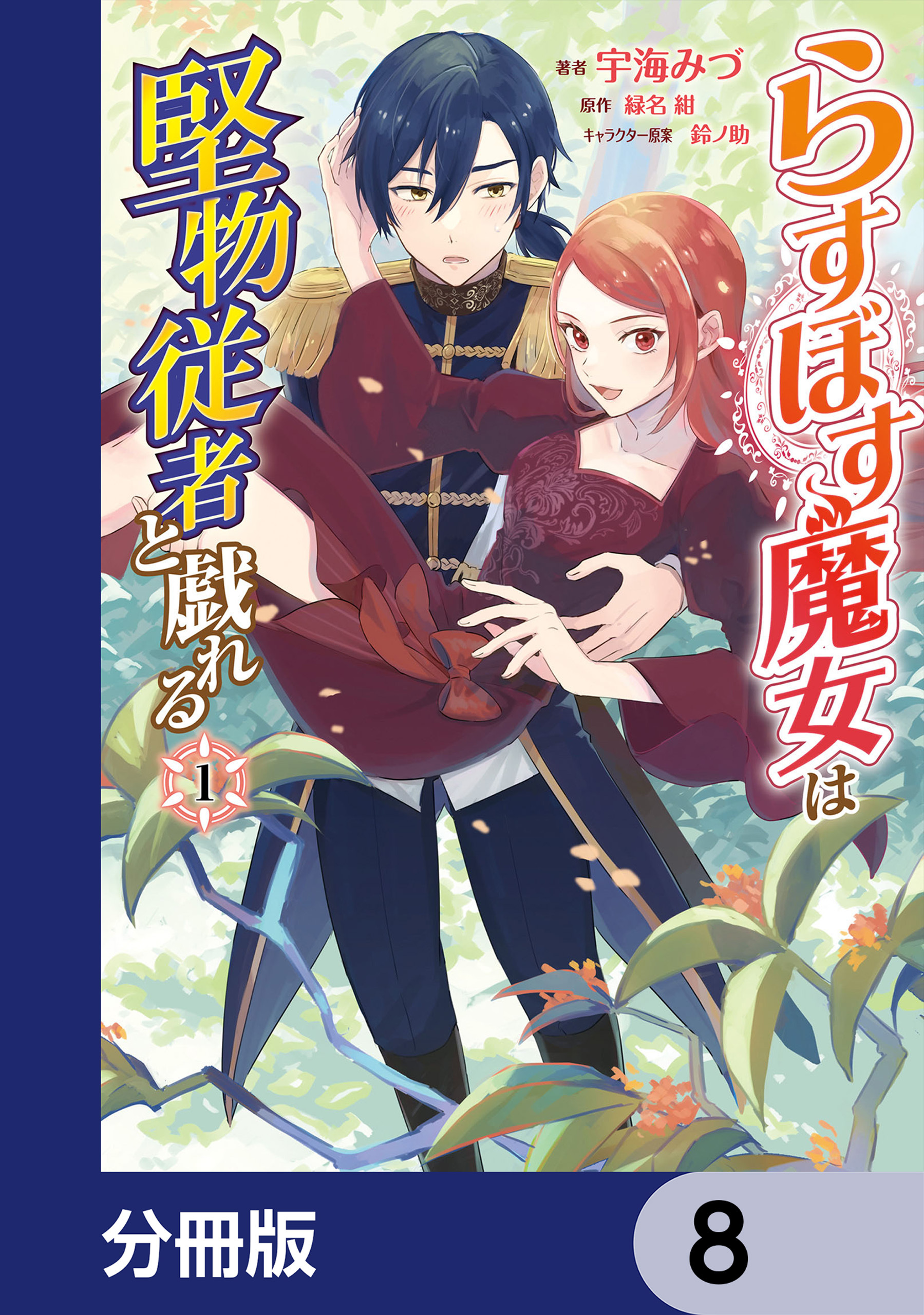 らすぼす魔女は堅物従者と戯れる【分冊版】　8