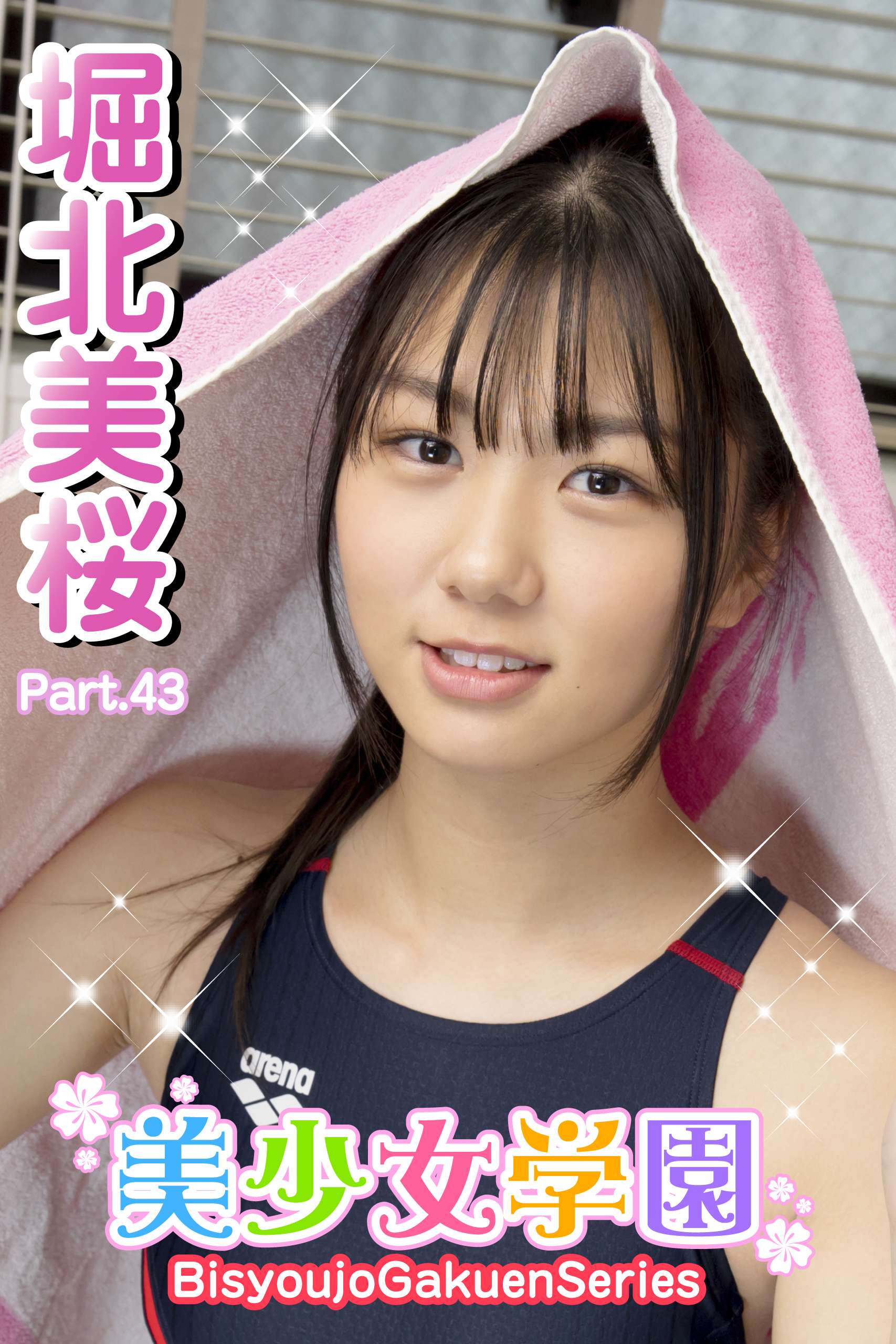 美少女学園　堀北美桜　Part.43