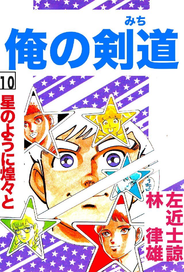 俺の剣道(みち) 第10巻 星のように煌々と