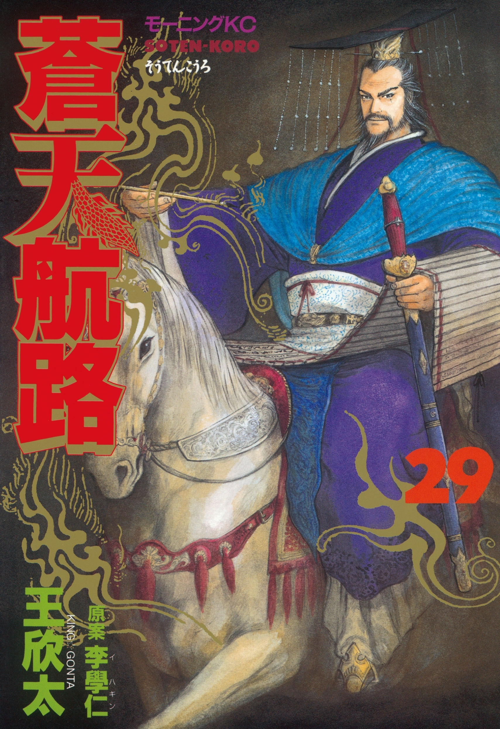 蒼天航路（29）