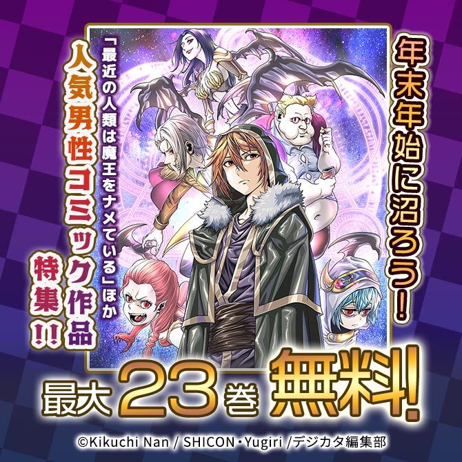 年末年始に沼ろう! 「最近の人類は魔王をナメている」ほか人気男性コミック作品特集!! 最大23話無料!