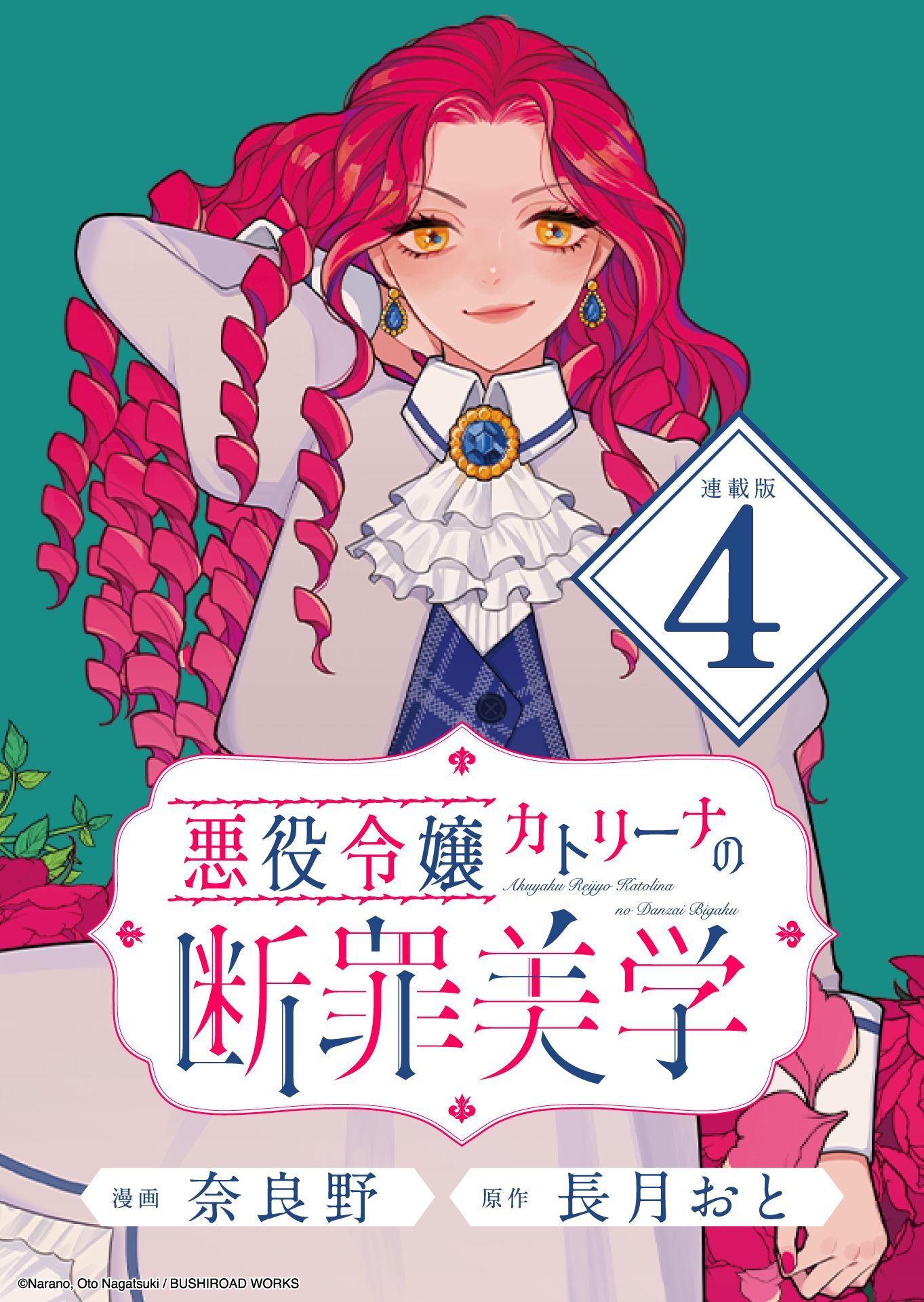 悪役令嬢カトリーナの断罪美学 連載版