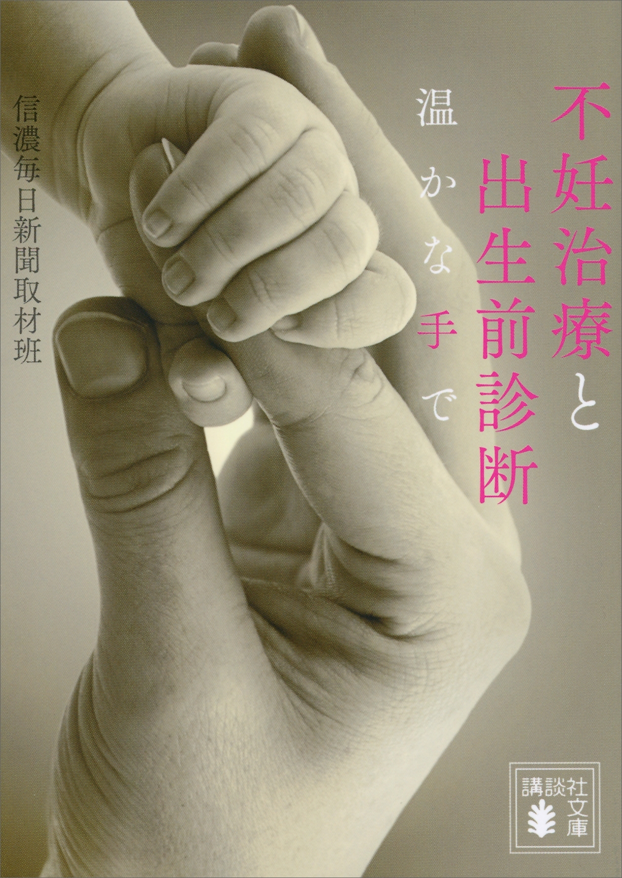 不妊治療と出生前診断　温かな手で