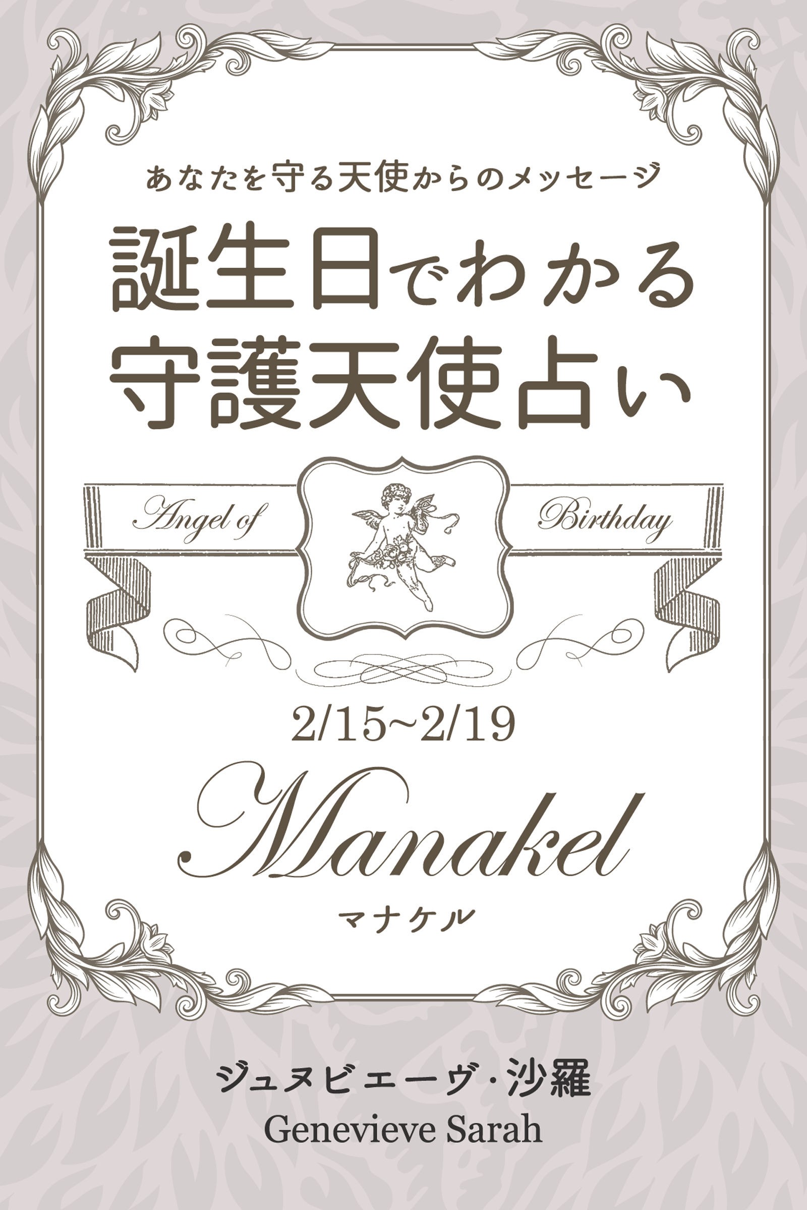 ２月１５日～２月１９日生まれ　あなたを守る天使からのメッセージ　誕生日でわかる守護天使占い