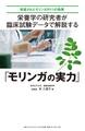 栄養学の研究者が 臨床試験データで解説する「モリンガの実力」―――実証されたモリンガの11の効果