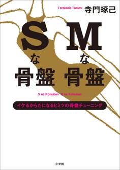 最高のセックスを体験!Sな骨盤 Mな骨盤 イケるからだになるヒミツの骨盤チューニング