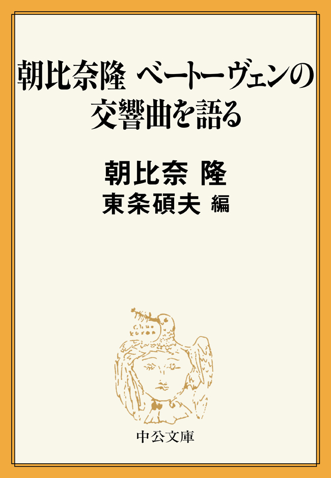 朝比奈隆　ベートーヴェンの交響曲を語る