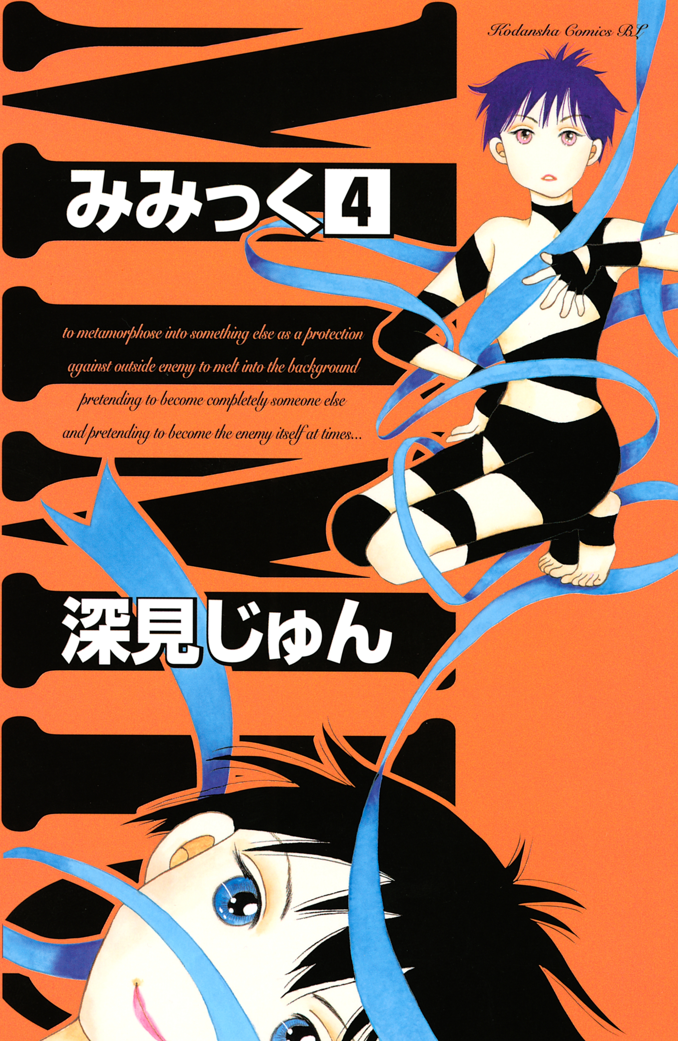 みみっく（４）