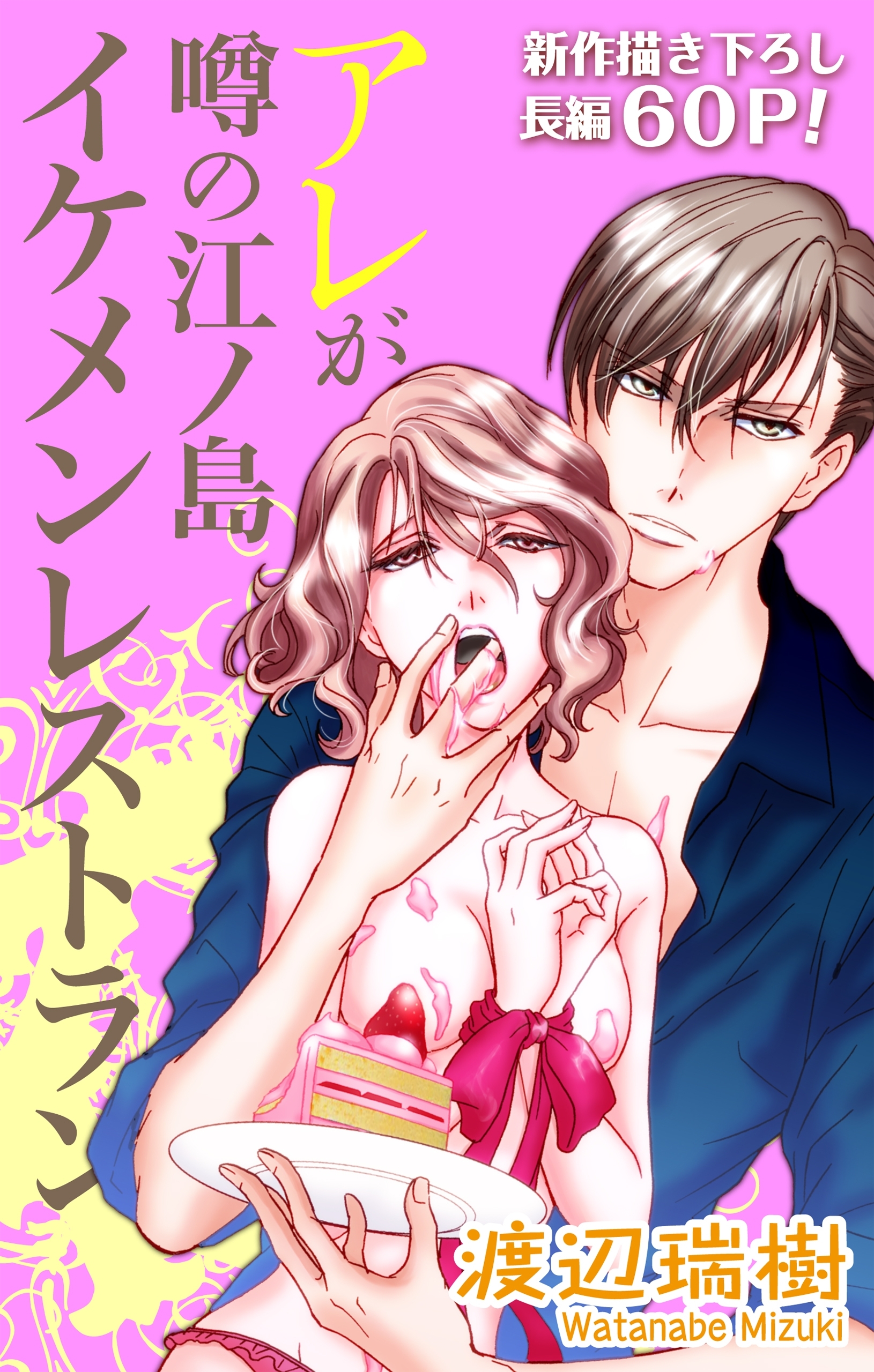 【期間限定　無料お試し版　閲覧期限2026年9月1日】Love Silky　アレが噂の江ノ島イケメンレストラン　story02