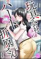 玩具会社のパートの折原さん(分冊版) 【第1話】