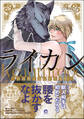【期間限定 試し読み増量版】ライカン―伯爵獣と囚われた男娼―【電子限定かきおろし漫画付き】