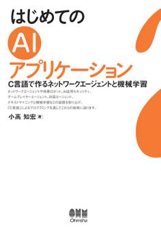 はじめてのAIアプリケーション C言語で作るネットワークエージェントと機械学習