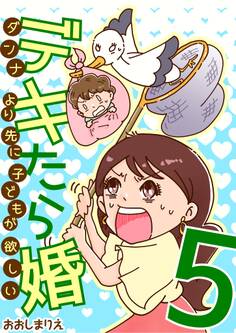 デキたら婚 ダンナより先に子どもが欲しい