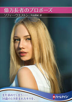 億万長者のプロポーズ【ハーレクインSP文庫版】