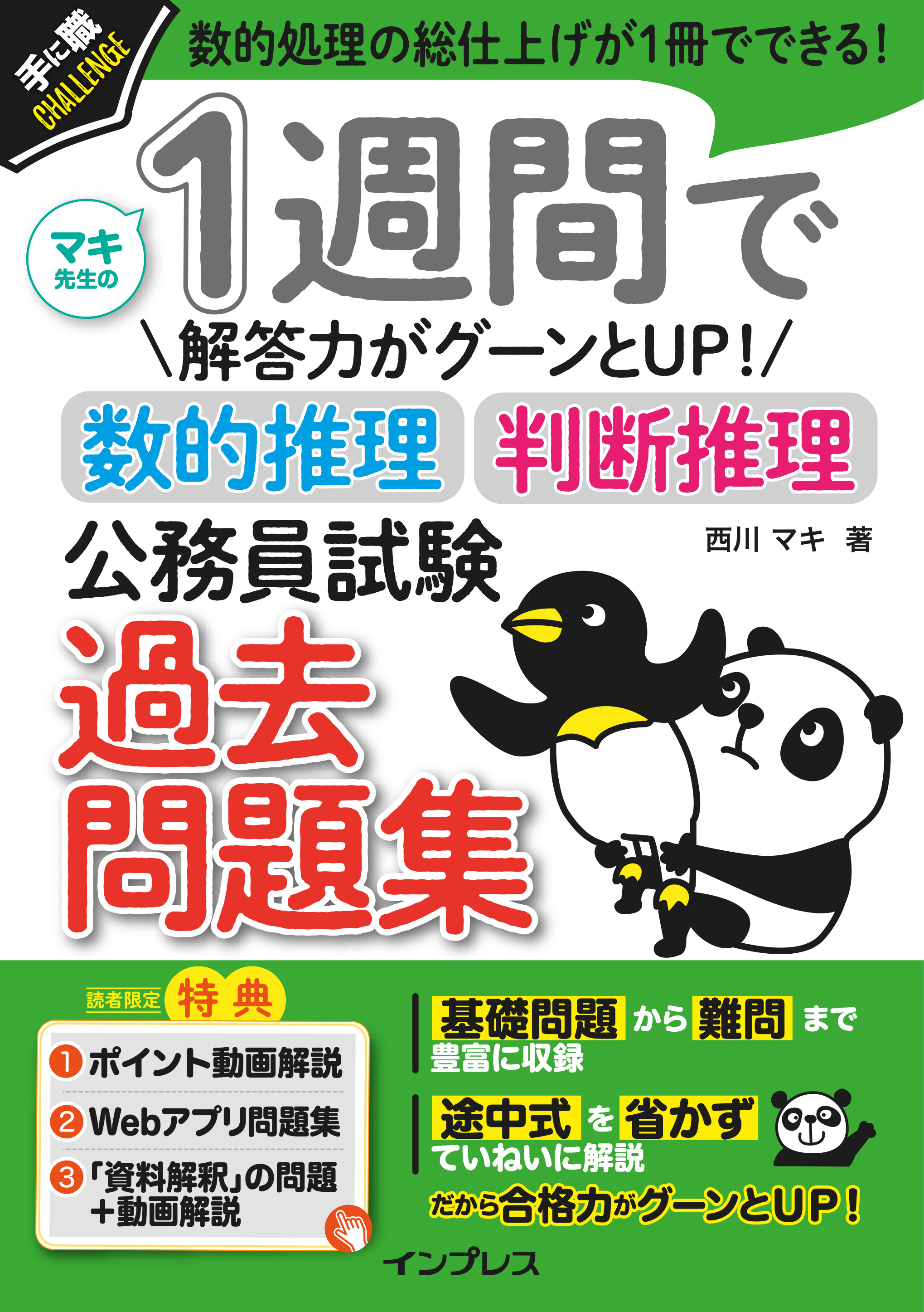 1週間で解答力がグーンとUP！ 数的推理・判断推理 公務員試験 過去問題集