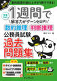 1週間で解答力がグーンとUP! 数的推理・判断推理 公務員試験 過去問題集