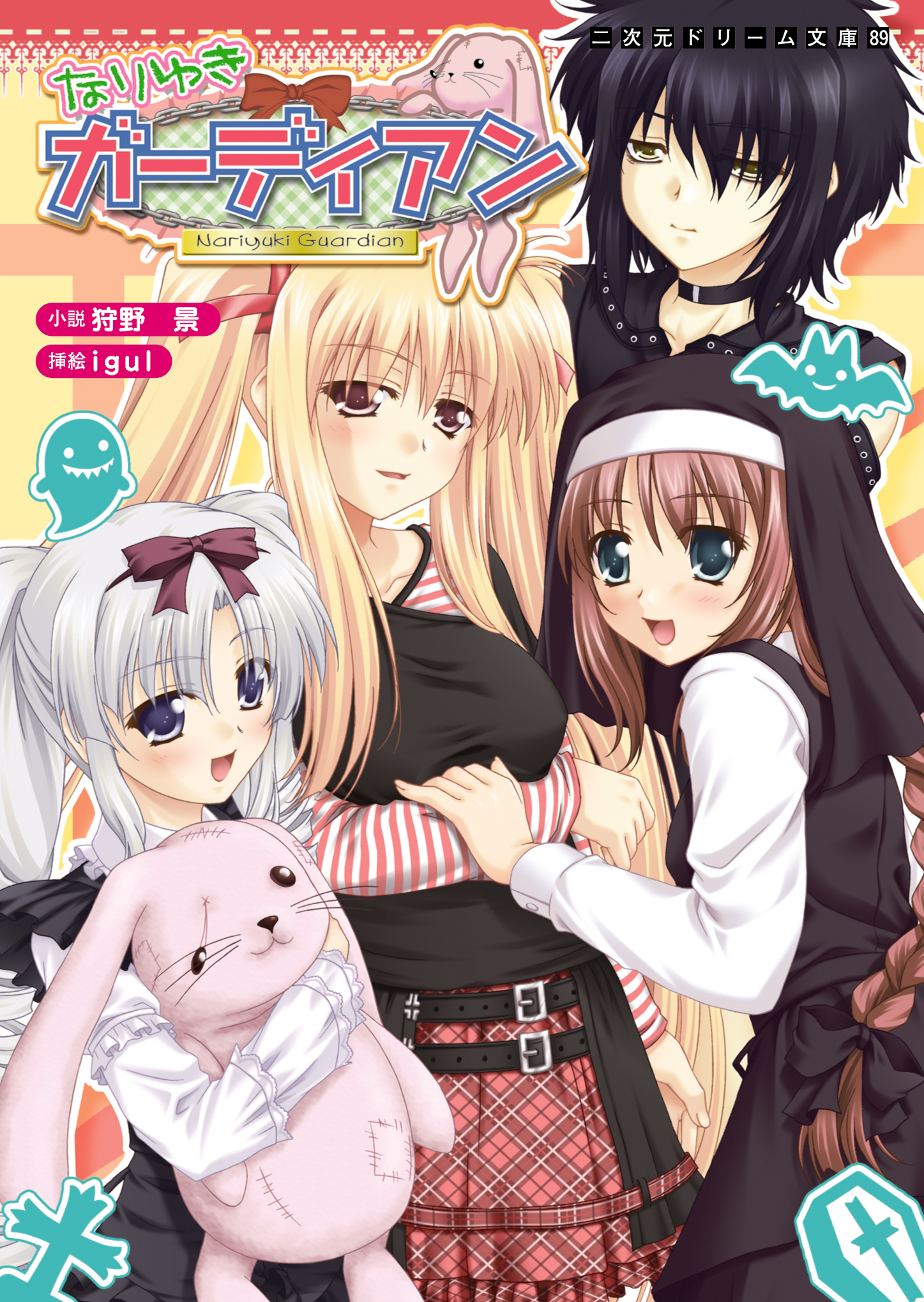 なりゆきガーディアン