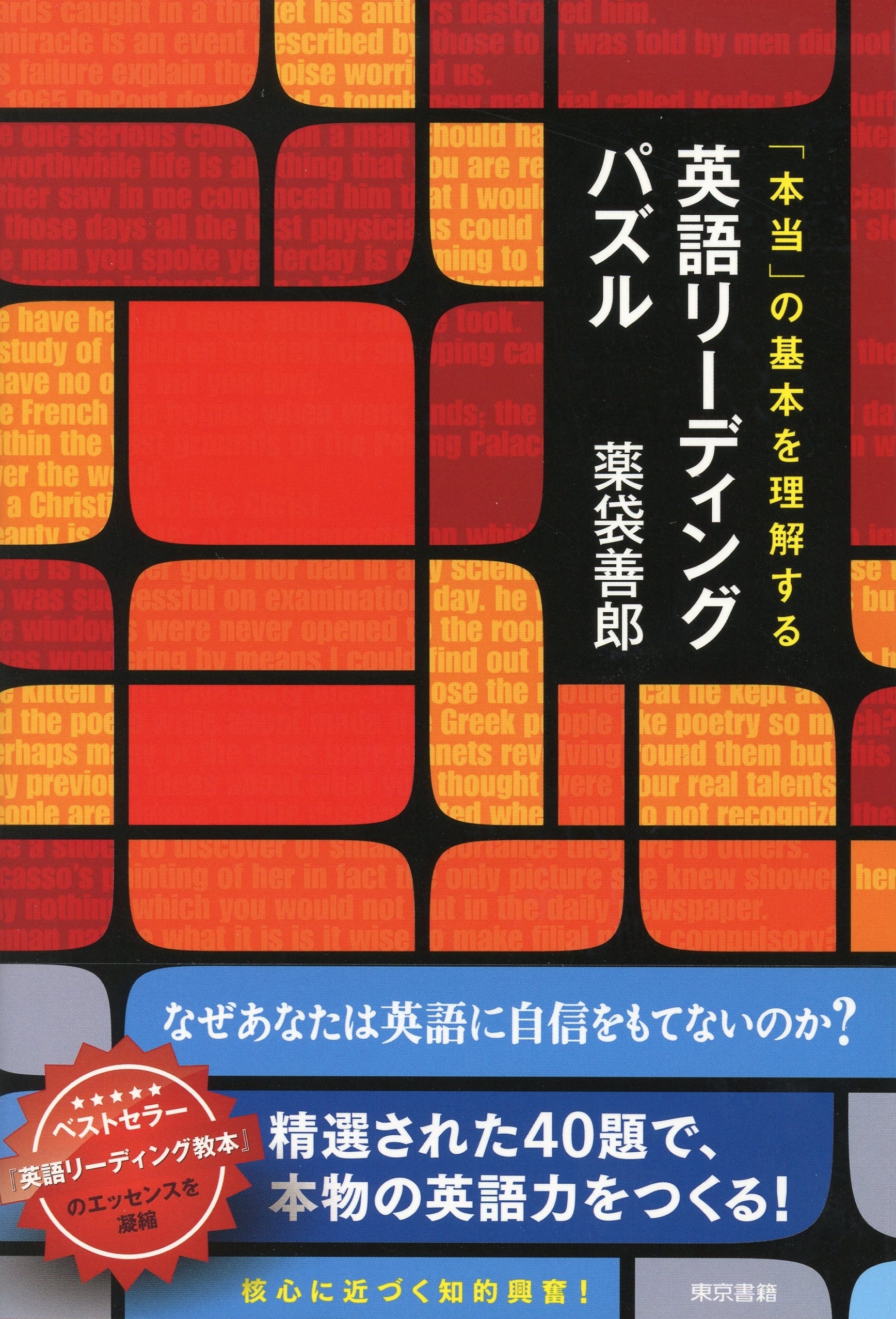 本当の基本を理解する　英語リーディングパズル