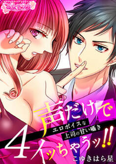 声だけでイッちゃうッ!!~エロボイスな上司の甘い囁き~(4)