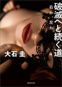 破滅へと続く道 右か、左か
