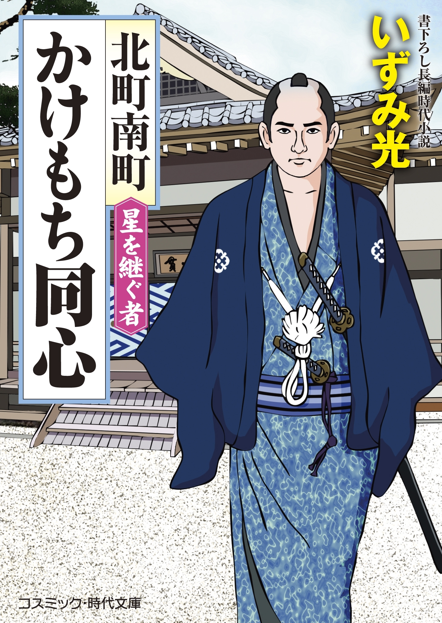 北町南町 かけもち同心　星を継ぐ者