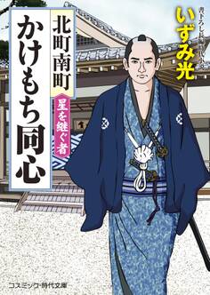 北町南町かけもち同心