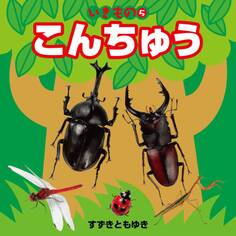 いきもの 5 こんちゅう(2018年版)
