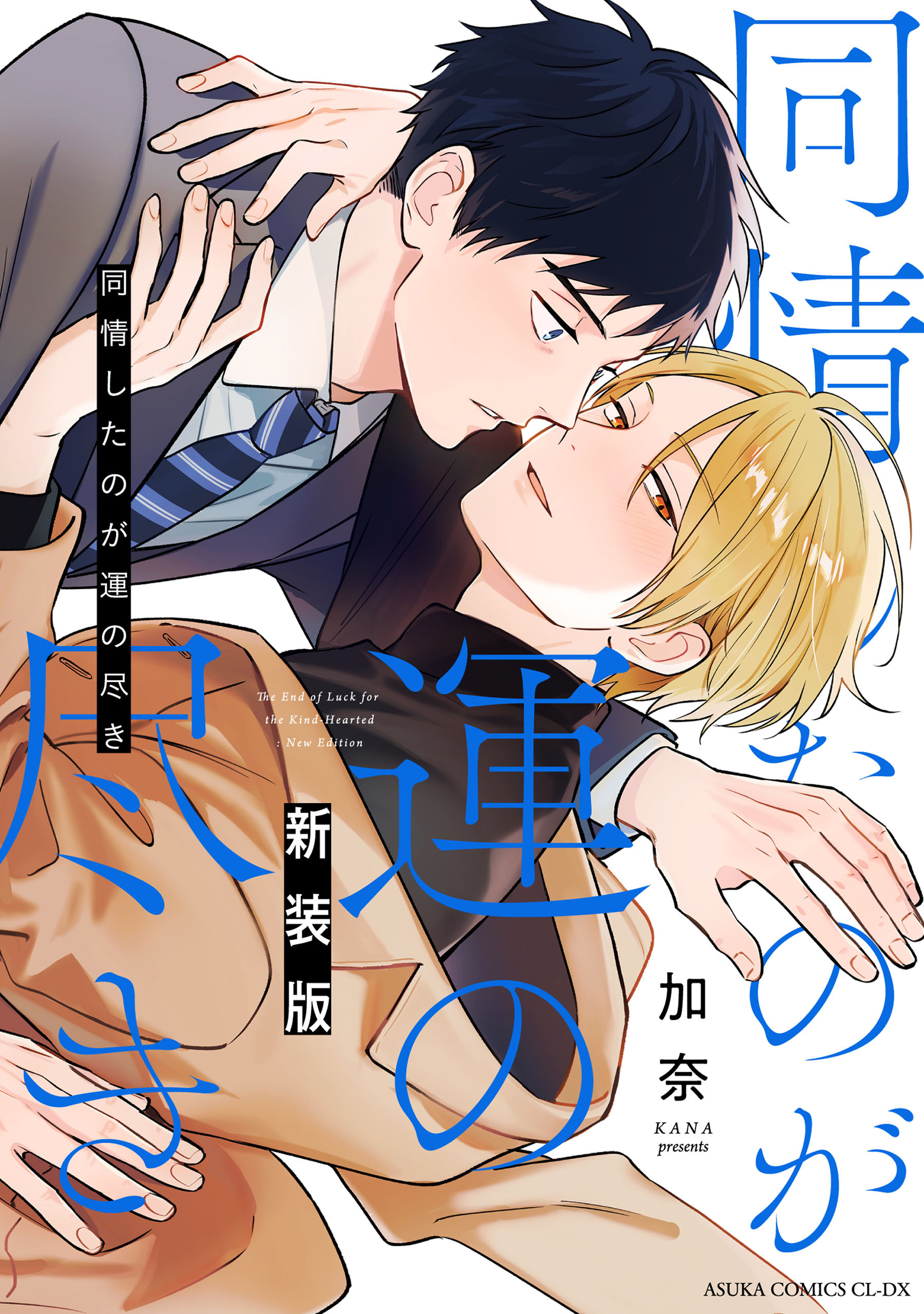 同情したのが運の尽き 新装版