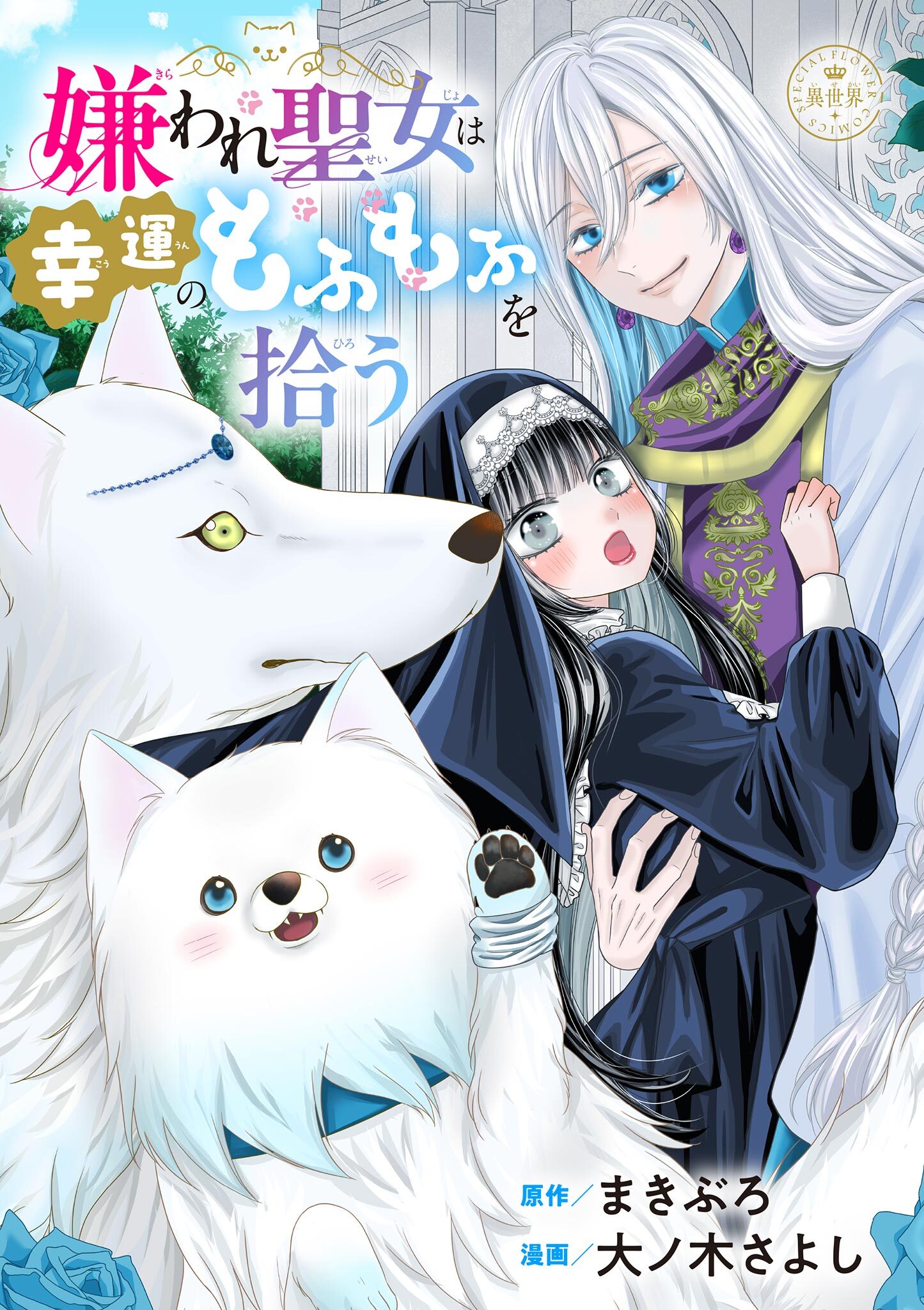 【期間限定　試し読み増量版　閲覧期限2026年10月3日】嫌われ聖女は幸運のもふもふを拾う【マイクロ】