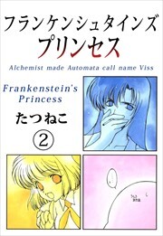 フランケンシュタインズプリンセス2