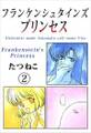 フランケンシュタインズプリンセス2