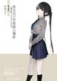 死なない生徒殺人事件 ~識別組子とさまよえる不死~ 新装版