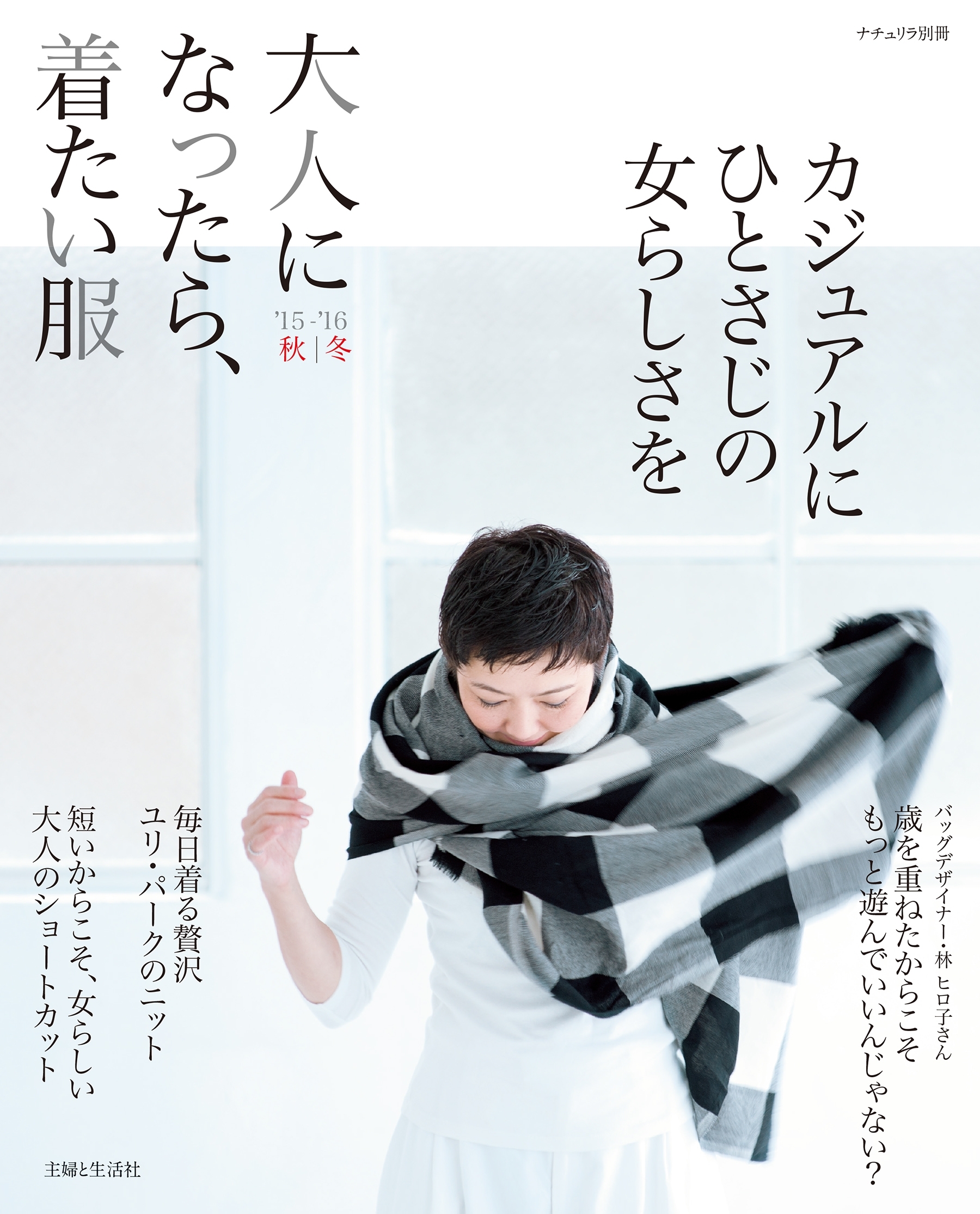 大人になったら、着たい服 '15-'16秋冬