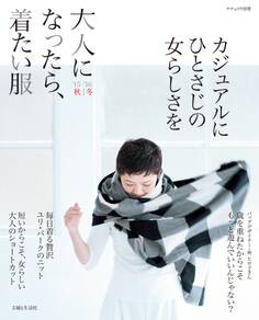 大人になったら、着たい服 '15-'16秋冬