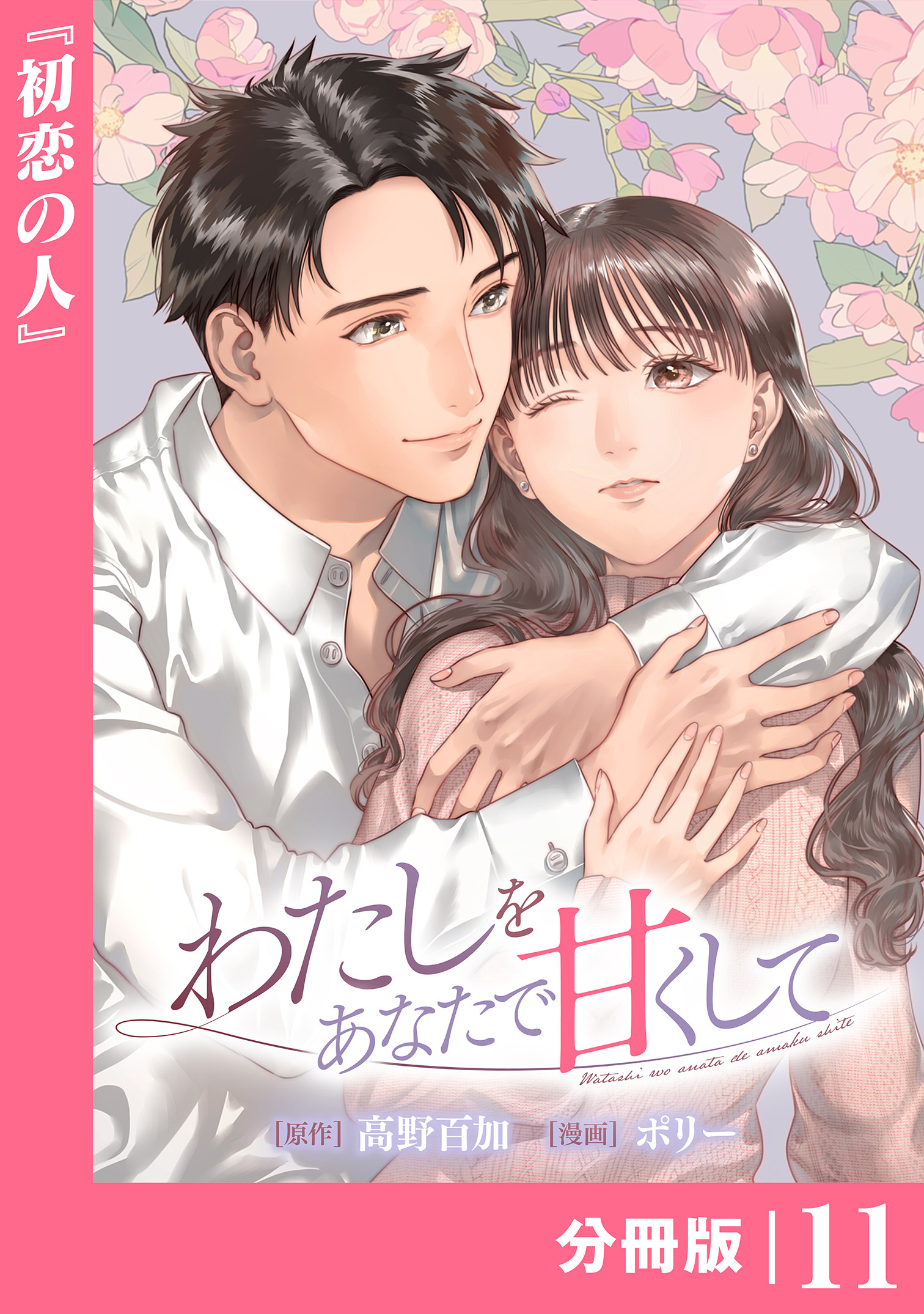 わたしをあなたで甘くして【分冊版】(ラワーレコミックス)11