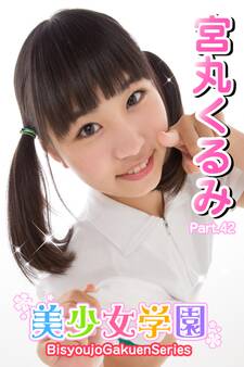 美少女学園 宮丸くるみ Part.42