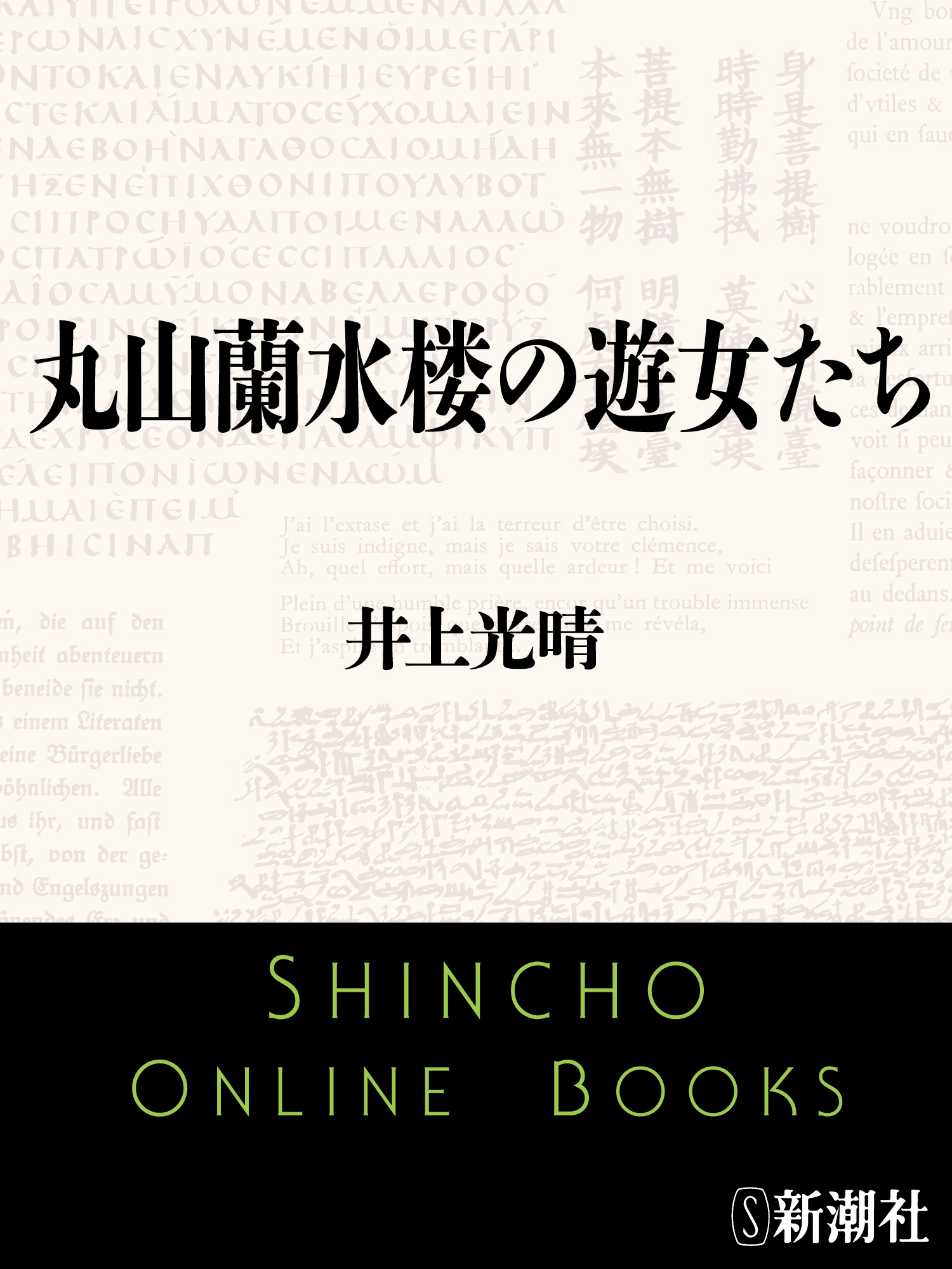 丸山蘭水楼の遊女たち