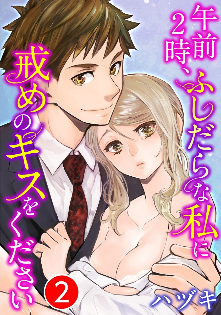 午前2時、ふしだらな私に戒めのキスをください