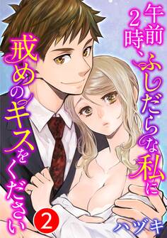 午前2時、ふしだらな私に戒めのキスをください