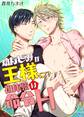 幼なじみが王様に!? 初体験は命令H