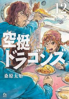 空挺ドラゴンズ(12)