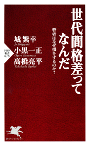 世代間格差ってなんだ
