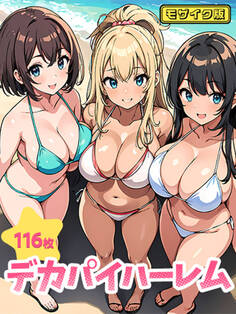 デカパイハーレム(116枚) モザイク版